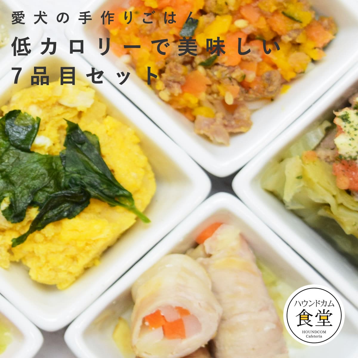 愛犬用手作り食　低カロリーで美味しい7食セット【ハウンドカム食堂】