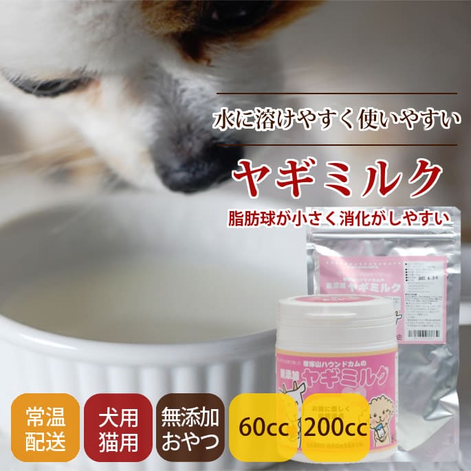 無添加ヤギミルク